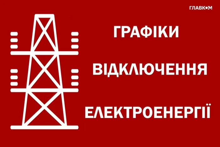 Мапа графіка відключення електроенергії