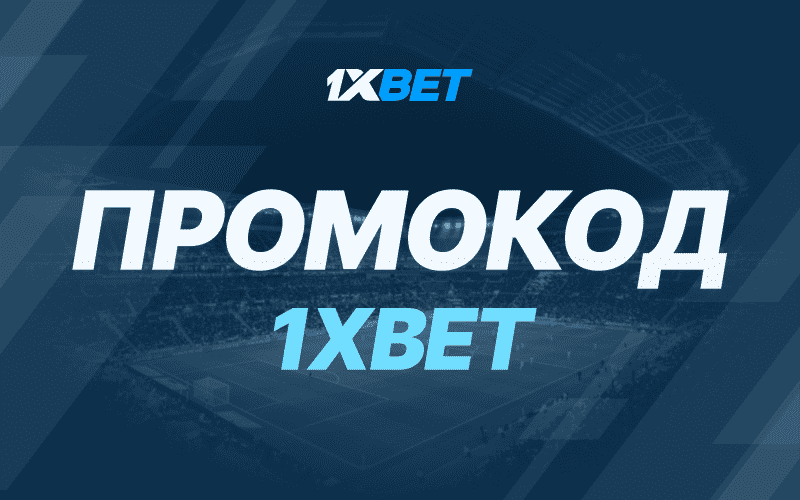 Промокод от компании 1xBet – 1x_2181111