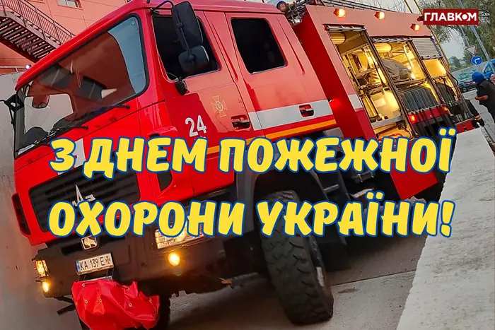 Празднование Дня пожарной охраны Украины