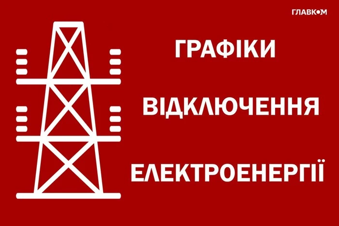 Графік відключення світла 3 грудня