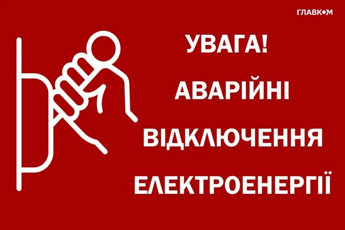 Аварійне відключення електроенергії у місті Києві