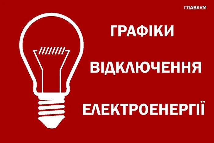 Power outage schedule in Kiev