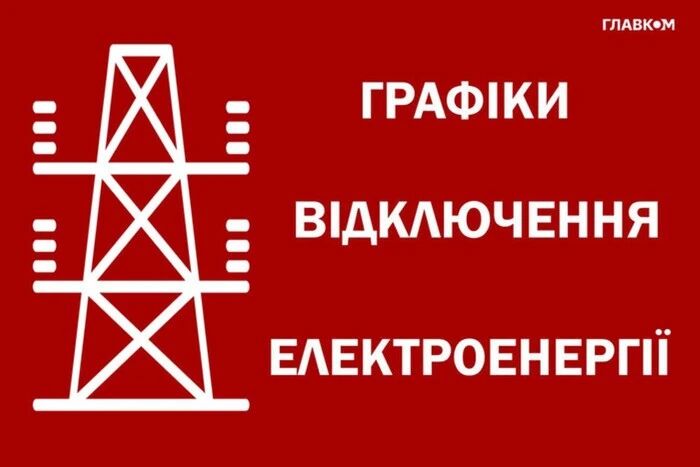 Аварийные отключения в Украине: ограничения для бытовых потребителей