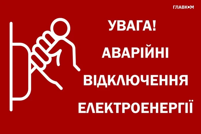 Скасування аварійних відключень Укренерго