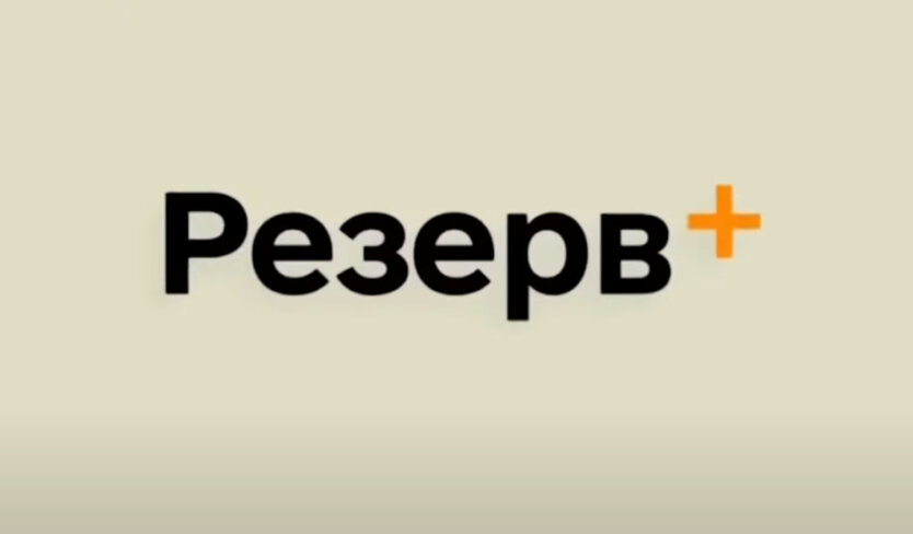 Технічні проблеми з відстрочками Резерв+