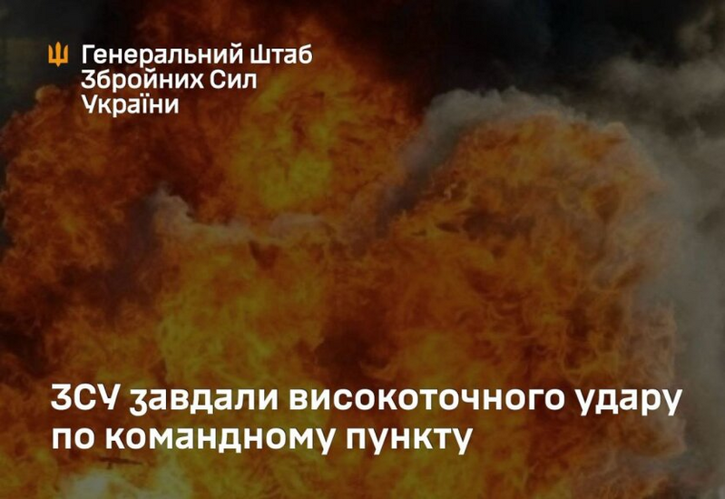 Зруйновано командний пункт 8-ї армії РФ