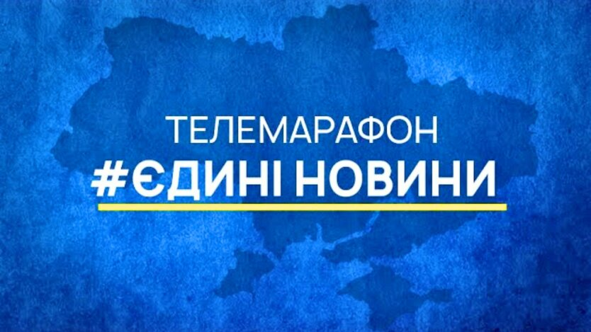 Логотип телемарафону 'Єдині новини'